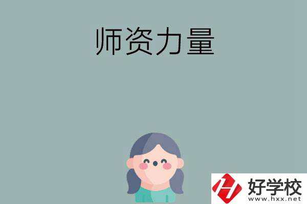 長沙市職高學(xué)校有哪些師資力量比較強的？