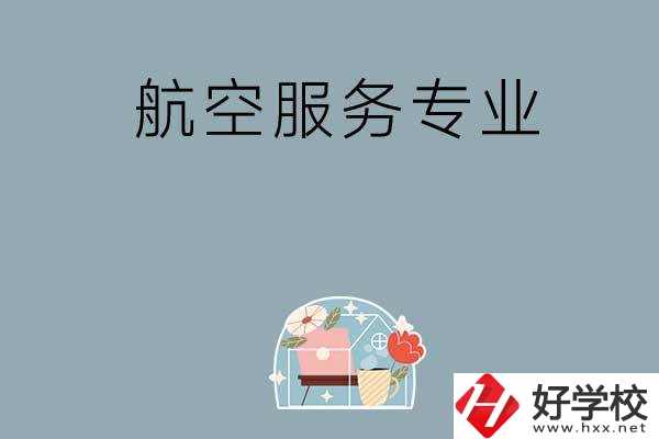 長(zhǎng)沙技校有哪些開(kāi)設(shè)有航空服務(wù)專業(yè)？