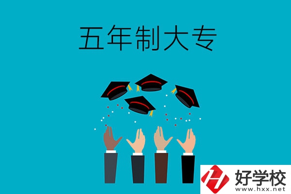 想讀五年制大專？可以看看湖南這幾所學校