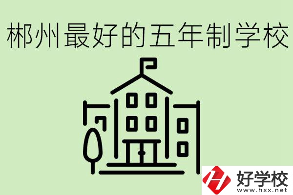 郴州最好的五年制學(xué)校是哪所？學(xué)費是多少？