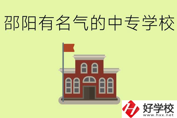 邵陽有名氣的中專學校有哪些？怎么報名？