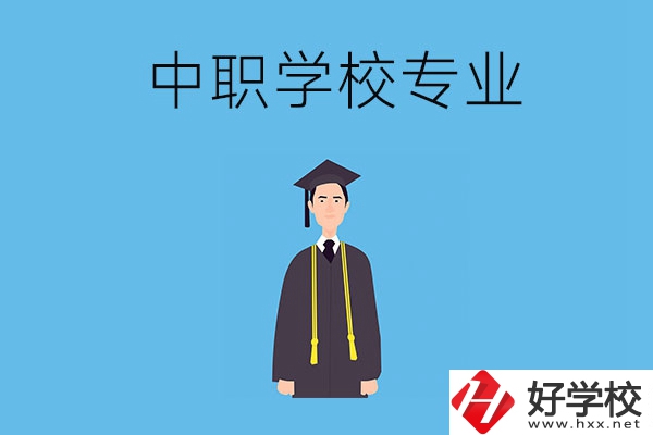 在婁底讀中職學(xué)校學(xué)什么專業(yè)比較好？