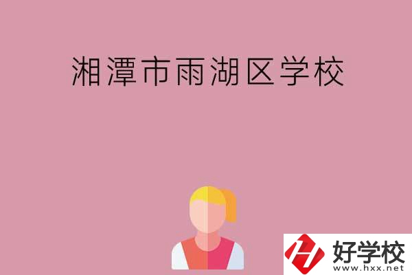湘潭市雨湖區(qū)有哪些學校？