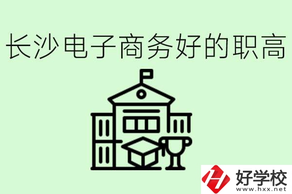 長沙職高電子商務(wù)哪個學(xué)校好？要學(xué)些什么？