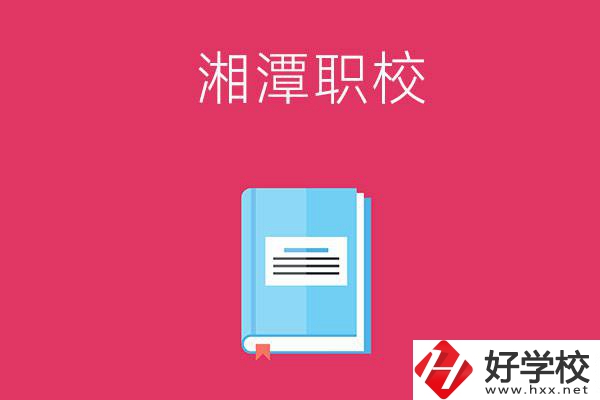 湘潭哪些職校開設有航空專業(yè)？