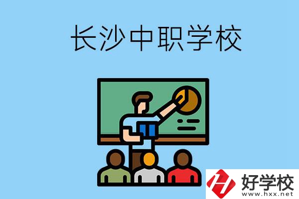 想在長沙學商務(wù)英語，可以選擇哪些中職學校？