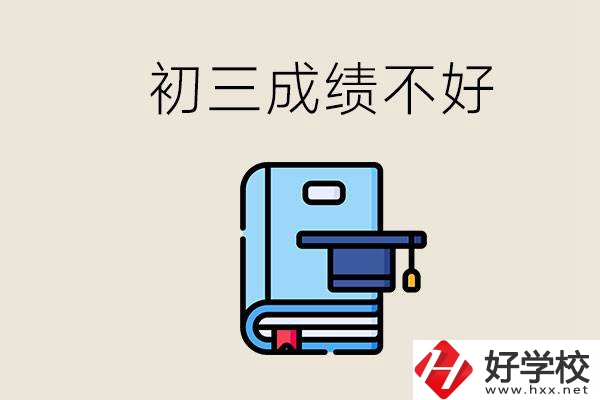 永州初三考200分能上什么學(xué)校？成績(jī)不好怎么辦？