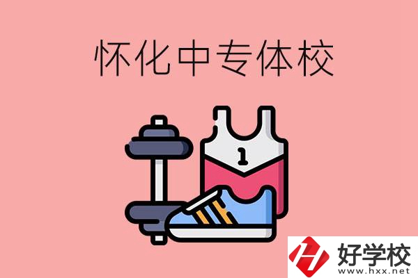 懷化好的中專體校有哪些？未來好就業(yè)嗎？