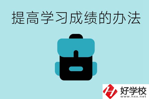 在株洲想上高中又考不上怎么辦？怎么提高學習成績？