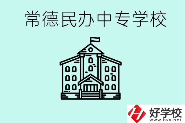 常德民辦中專有哪些？學費要多少？