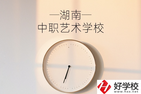 湖南有哪些中職藝術(shù)學(xué)校？分別有哪些專(zhuān)業(yè)？
