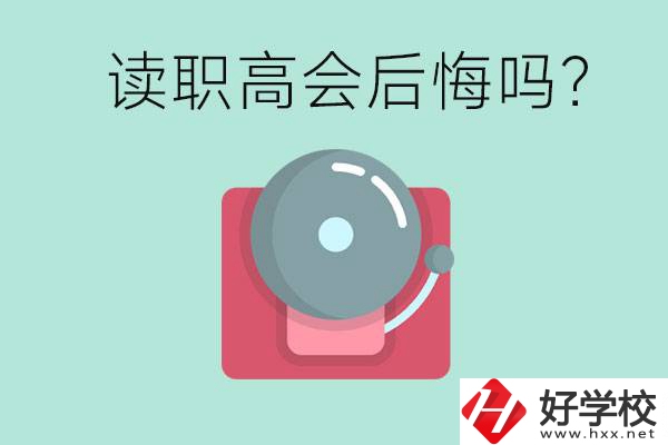讀職高真的會后悔一輩子嗎？懷化有什么好的職高？