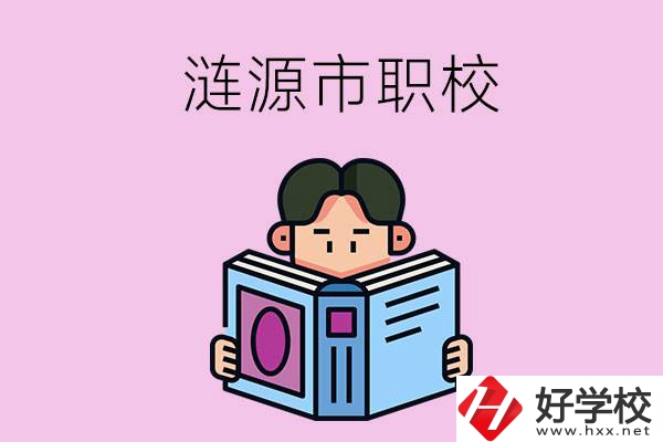 婁底漣源市有什么職校？學(xué)費是多少？