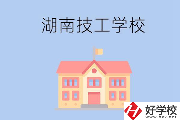 湖南有哪些免學(xué)費的技校？辦學(xué)條件如何？