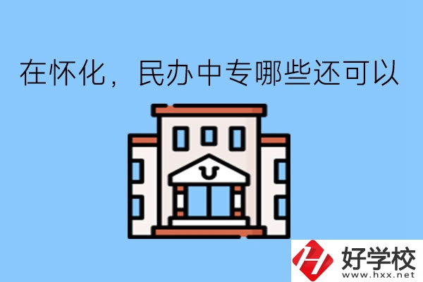 在懷化，民辦中專(zhuān)哪些還可以?