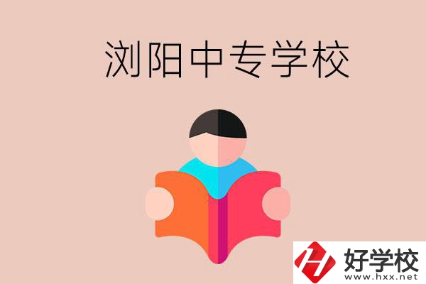 瀏陽當?shù)赜心男┲袑W校？能學哪些專業(yè)？