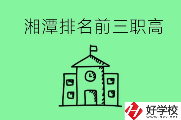 湘潭排名前三的職高有哪些？管理怎么樣？