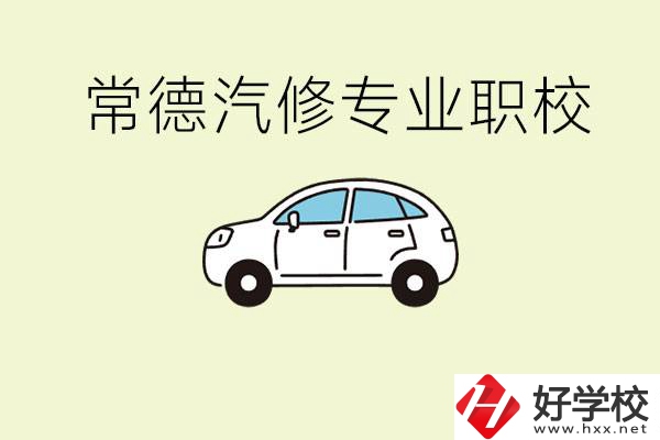 常德學(xué)汽修的職校有哪些？汽修專業(yè)主要學(xué)什么？