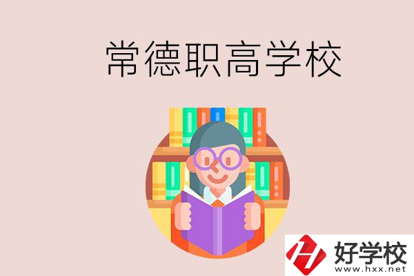 常德有哪些比較好的職高？沒考上高中只能讀職高嗎？