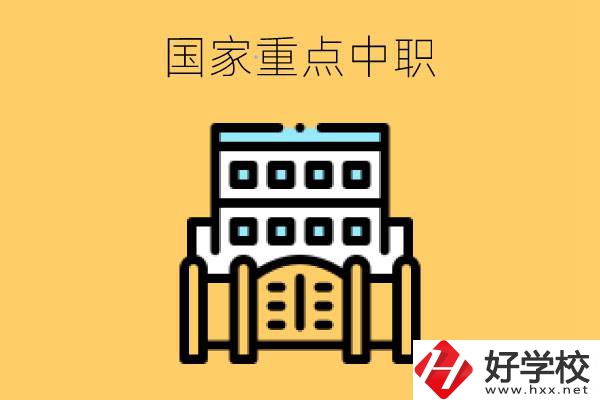 永州有哪些國家重點(diǎn)中職學(xué)校？