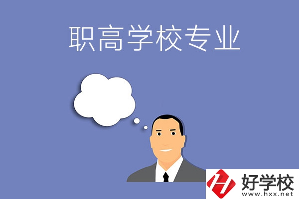 婁底的職高學(xué)校里有什么專業(yè)？就業(yè)方向是什么？
