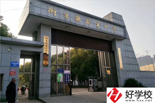 衡陽有哪些學(xué)費(fèi)比較便宜的中職學(xué)校？