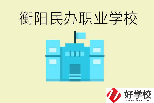 衡陽市哪些民辦職校比較好？都有些什么專業(yè)？