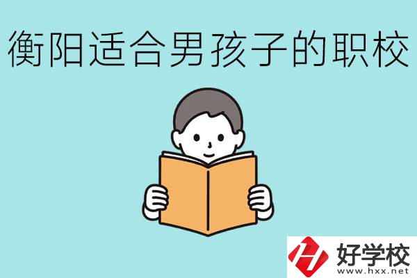 男孩子考不上高中怎么辦？衡陽有適合男孩子的職校嗎？
