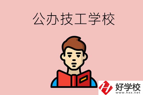 湖南有哪些公辦技工學(xué)校？能不能免學(xué)費(fèi)？