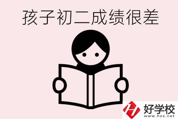 孩子初二各科成績(jī)都差怎么辦？在邵陽(yáng)讀職校有出路嗎？
