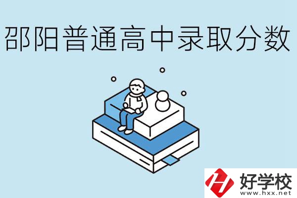 邵陽(yáng)多少分可以上普高？沒(méi)考上怎么辦？