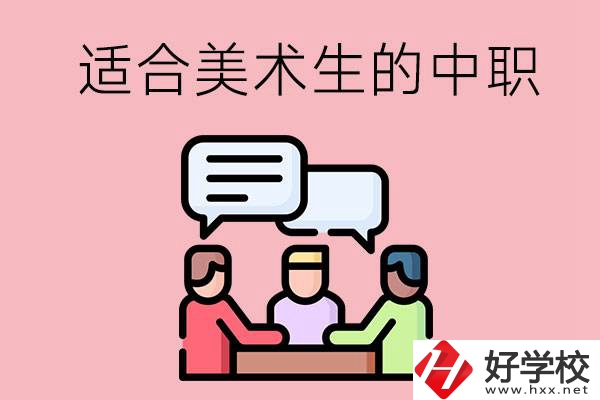 長沙有哪些適合美術(shù)生學(xué)習(xí)的中職學(xué)校？