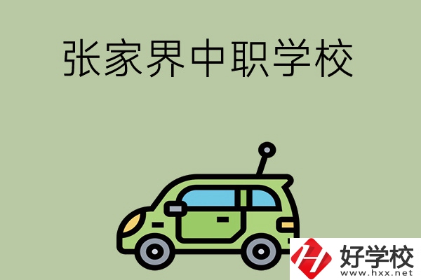 張家界有哪些中職學(xué)校比較好？
