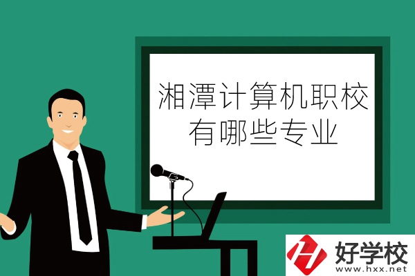 湘潭計(jì)算機(jī)職業(yè)技術(shù)學(xué)校怎么樣？有哪些專業(yè)？