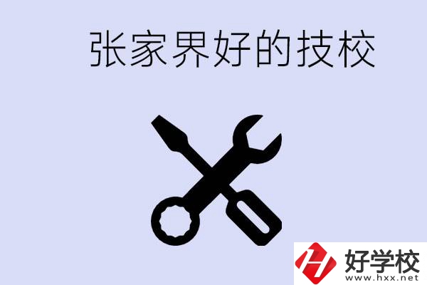 張家界好的技校有哪些？學(xué)校在哪里？