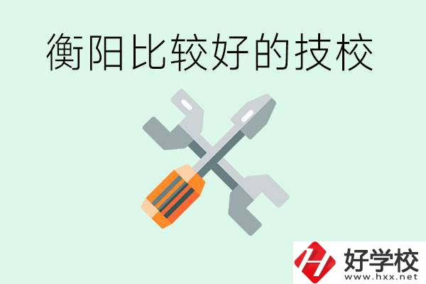 衡陽市比較好的技校是哪些？具體位置在哪里？