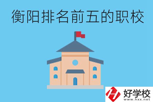 衡陽職校排名前五名學校是哪些？讀職校有出路嗎？