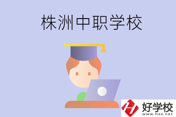 株洲地區(qū)辦學(xué)條件比較好的中職學(xué)校有哪些？