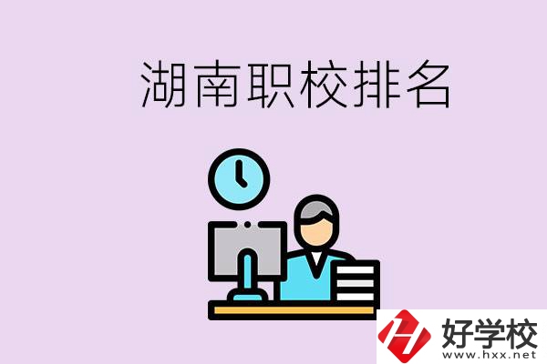 湖南職校排名較前的學(xué)校是哪些？去本地還是外地上學(xué)？