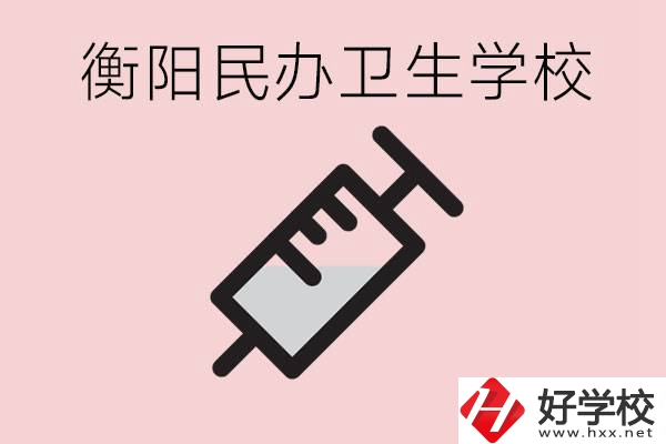 衡陽好的私立衛(wèi)校有哪些?一年學(xué)費(fèi)是多少？