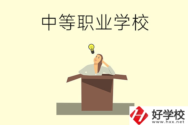 湘潭有哪些國(guó)家級(jí)重點(diǎn)中等職業(yè)學(xué)校？