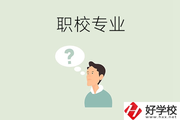 衡陽職校里有什么好就業(yè)的專業(yè)？