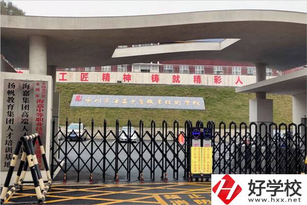 永州市海嘉中等職業(yè)技術(shù)學校怎么樣？
