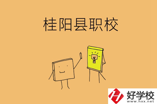 郴州桂陽有哪些職?？梢赃x擇？學(xué)校環(huán)境怎么樣？