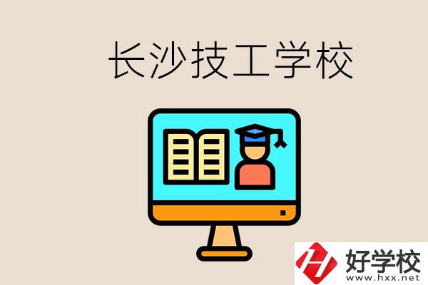 長沙有不要學(xué)費(fèi)的技校嗎？學(xué)校有哪些辦學(xué)優(yōu)勢？