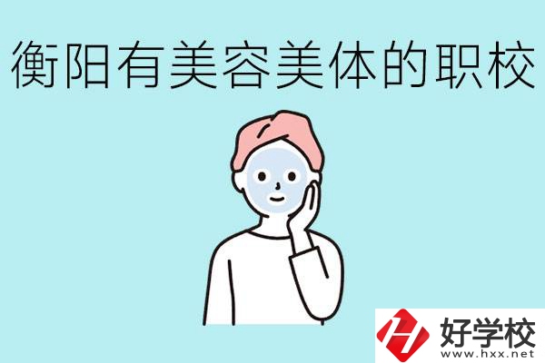 衡陽哪些職校美容美體專業(yè)較好？這個專業(yè)就業(yè)怎么樣？