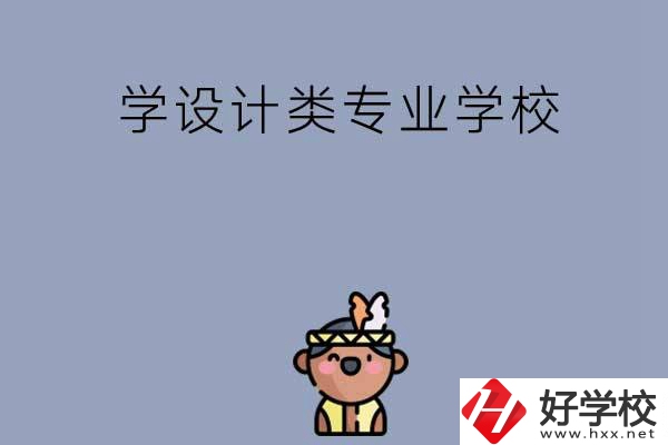 想學(xué)設(shè)計(jì)類專業(yè)，邵陽這幾所學(xué)校不容錯(cuò)過！