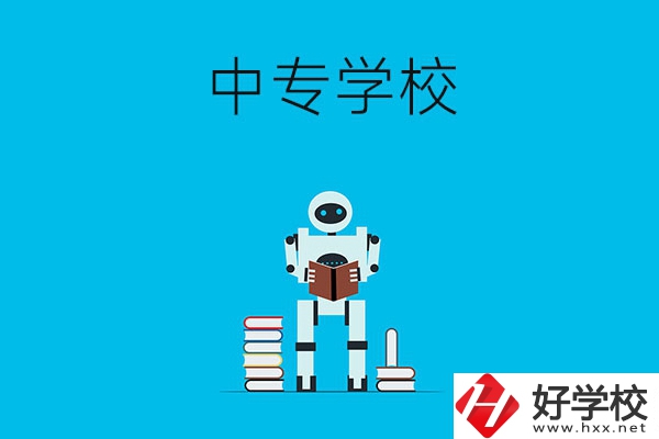 衡陽有哪些比較好的中專學(xué)校？