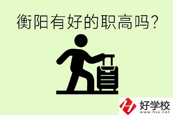 職高什么時(shí)候都可以報(bào)名嗎？衡陽(yáng)有好的職高嗎？