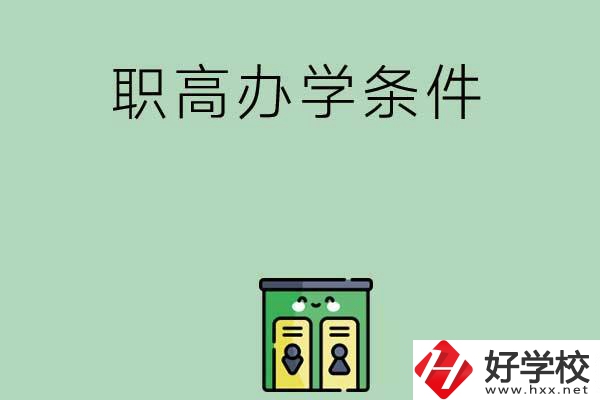 郴州有職高嗎？辦學(xué)條件怎么樣？